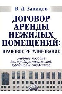 Борис Завидов - Договор аренды нежилых помещений: правовое регулирование. Учебное пособие