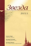 Звезда, №1, 2015