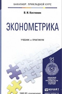 Владимир Костюнин - Эконометрика. Учебник и практикум