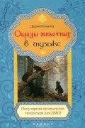 Дарья Романец - Образы животных в музыке. Популярная музыкальная литература для ДМШ