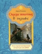 Дарья Романец - Образы животных в музыке. Популярная музыкальная литература для ДМШ