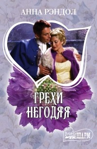 Грехи негодяя