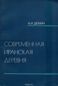 Александр Демин - Современная иранская деревня