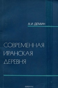 Александр Демин - Современная иранская деревня