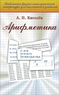 Андрей Киселев - Арифметика. Учебник