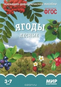 Татьяна Минишева - Ягоды лесные. Наглядно-дидактическое пособие. 3-7 лет