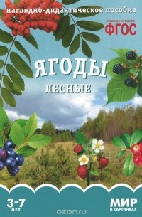 Ягоды лесные. Наглядно-дидактическое пособие. 3-7 лет