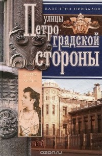 Валентин Привалов - Улицы Петроградской стороны. Дома и люди