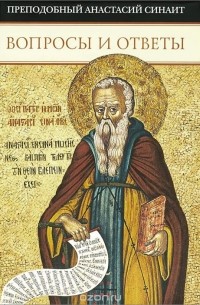 Преподобный Анастасий Синаит - Вопросы и ответы