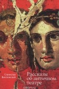 Станислав Венгловский - Рассказы об античном театре