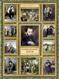 Елизавета Орлова - Василий Григорьевич Перов