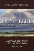 Елена Катишонок - Жили-были старик со старухой