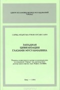 Западная цивилизация глазами мусульманина