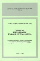  Сайид Муджтаба Рукни Мусави Лари - Западная цивилизация глазами мусульманина