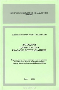  Сайид Муджтаба Рукни Мусави Лари - Западная цивилизация глазами мусульманина