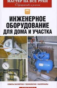 Евгений Колосов - Инженерное оборудование для дома и участка