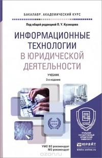  - Информационные технологии в юридической деятельности. Учебник