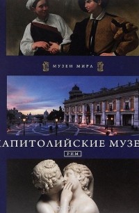 Павел Фреус - Капитолийские музеи (Рим)