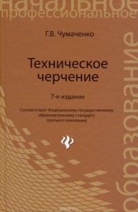 Галина Чумаченко - Техническое черчение. Учебное пособие
