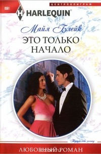 Майя Блейк - Это только начало