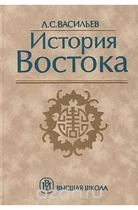 Леонид Васильев - История Востока. Том 1