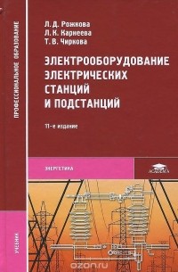  - Электрооборудование электрических станций и подстанций. Учебник