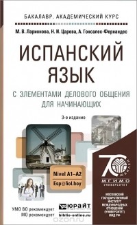  - Испанский язык с элементами делового общения для начинающих. Учебник и практикум