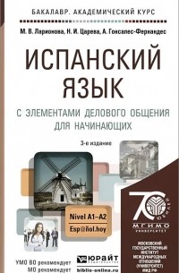  - Испанский язык с элементами делового общения для начинающих. Учебник и практикум