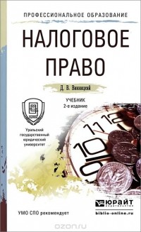 Данил Винницкий - Налоговое право. Учебник