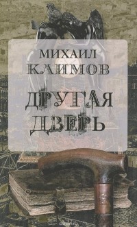 Михаил Климов - Другая дверь