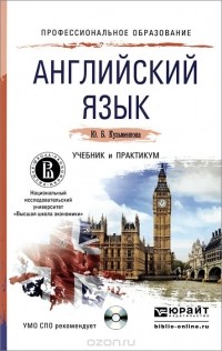 Юлия Кузьменкова - Английский язык. Учебник и практикум (+ CD)