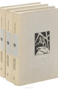Александр Чаковский - Блокада (комплект из 3 книг)