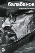 Балабанов