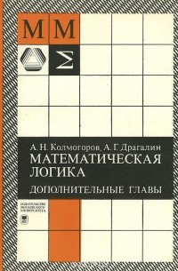  - Математическая логика. Дополнительные главы. Учебное пособие