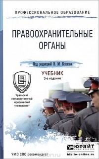 Константин Гуценко - Правоохранительные органы. Учебник