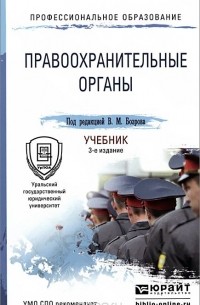 Константин Гуценко - Правоохранительные органы. Учебник