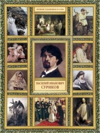 Елизавета Орлова - Василий Иванович Суриков