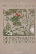 Окрестности Свердловска