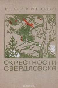 Окрестности Свердловска