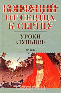  Юй Дань - Конфуций. От сердца к сердцу. Уроки "Луньюя"