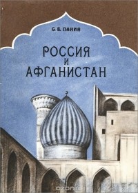 Сергей Панин - Россия и Афганистан