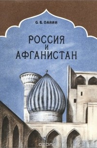 Сергей Панин - Россия и Афганистан