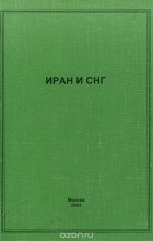  - Иран и СНГ