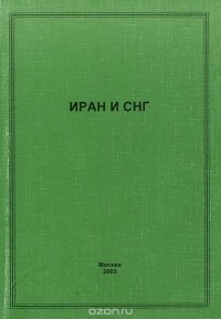  - Иран и СНГ