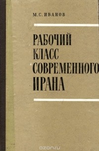 Михаил Иванов - Рабочий класс современного Ирана