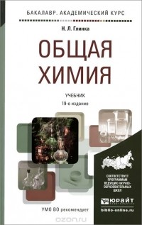 Николай Глинка - Общая химия. Учебник