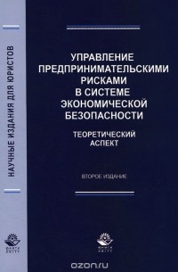 Управление предпринимательскими рисками в системе экономической безопасности. Теоретический аспект