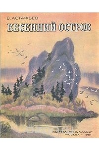 В. Астафьев - Весенний остров