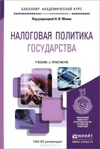  - Налоговая политика государства. Учебник и практикум