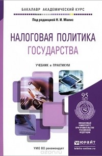  - Налоговая политика государства. Учебник и практикум